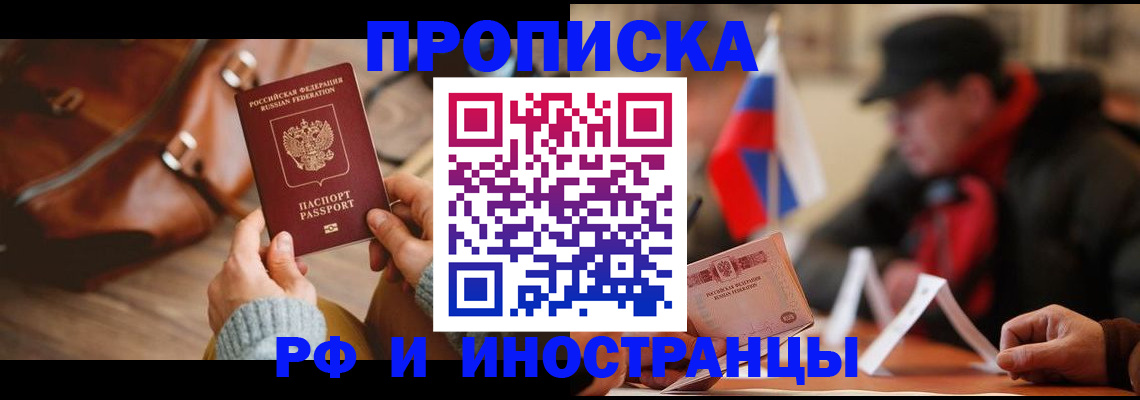 прописка для работы в Железноводске